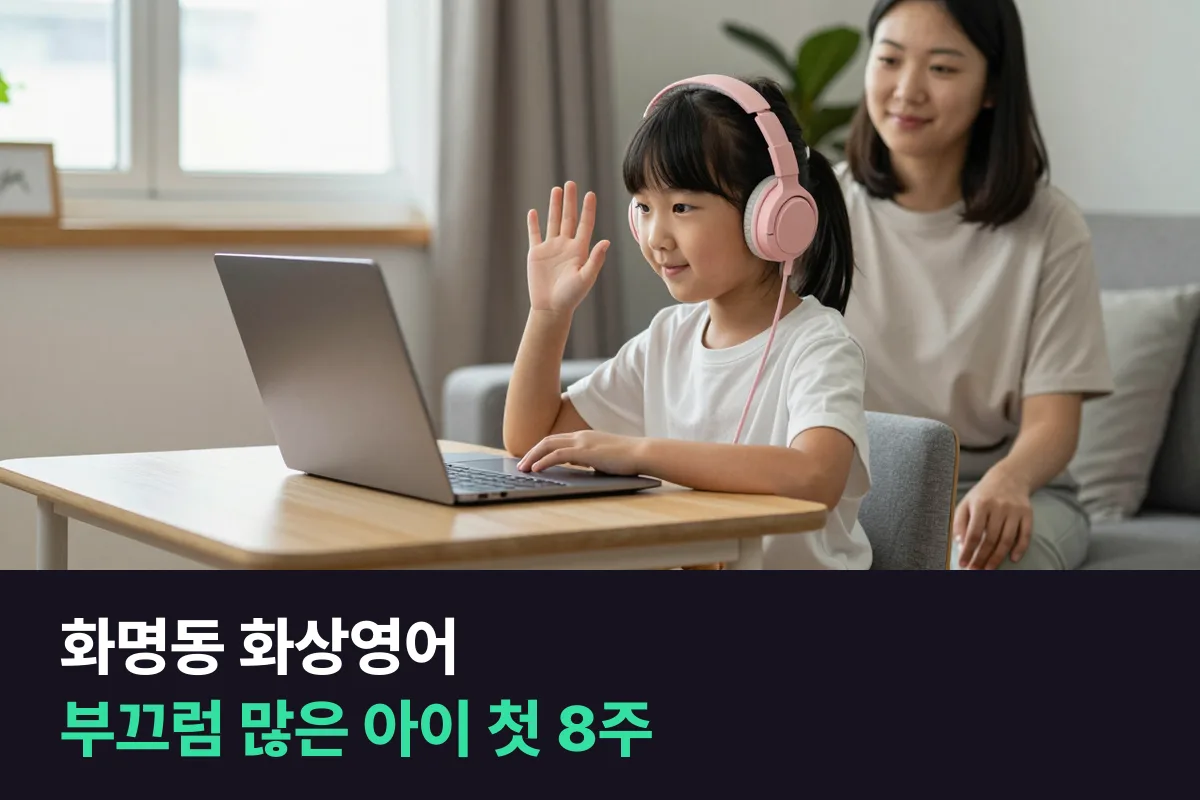 부산 화명동에서 영어 말하기를 쑥스러워하는 초등 아이에게 1:1 화상영어를 천천히 붙여 주는 법