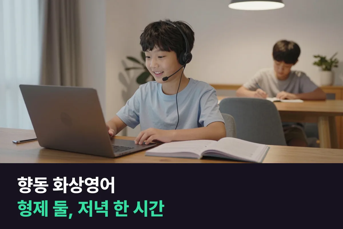향동 화상영어로 초등 형제 둘이 저녁 한 시간 안에 차례로 25분씩