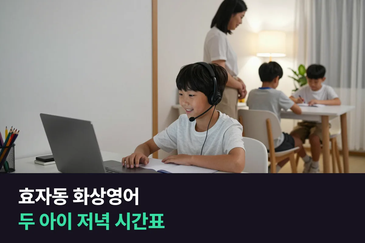 전주 효자동 서부신시가지에서 초등 형제 둘의 1:1 화상영어를 한 저녁에 겹치지 않게 넣는 법