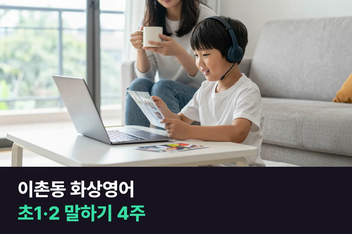 이촌동 화상영어로 초등 저학년 아이가 영어로 말하는 시간을 지키는 법