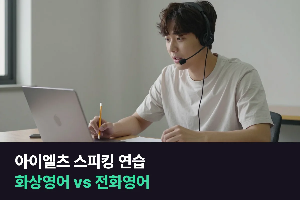 아이엘츠 스피킹 준비, 아이엘츠 화상영어와 전화영어 중 실제 시험과 더 비슷한 쪽을 비교했어요