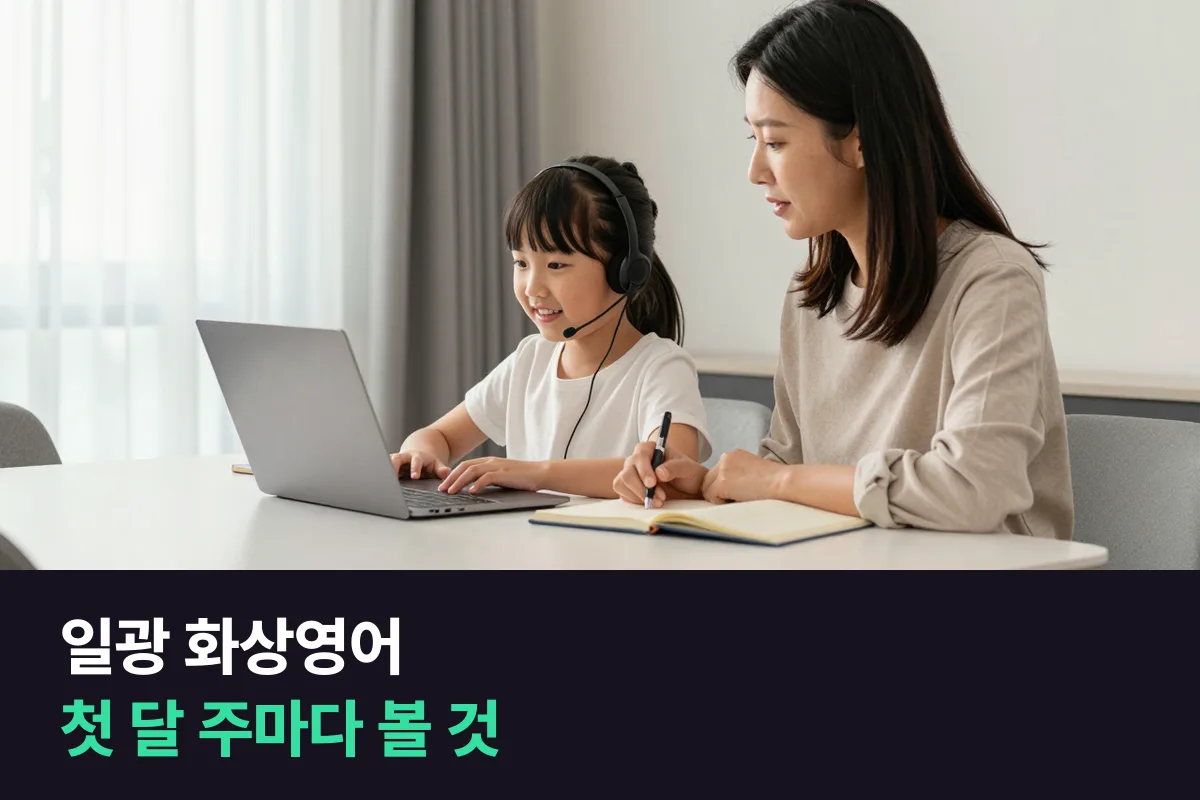 일광신도시 학부모가 초등 아이 화상영어 첫 달을 한 주씩 살펴보는 법