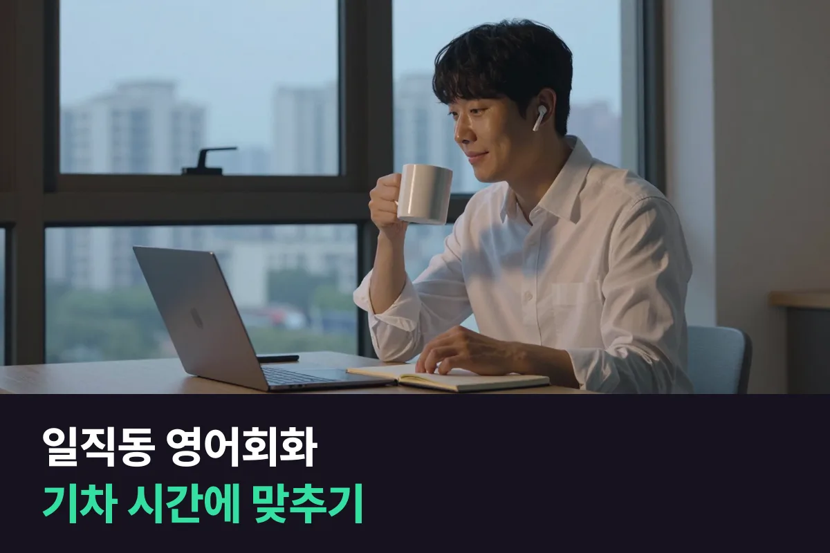 광명 일직동에서 KTX광명역으로 출퇴근하는 직장인의 영어회화 시간 짜기