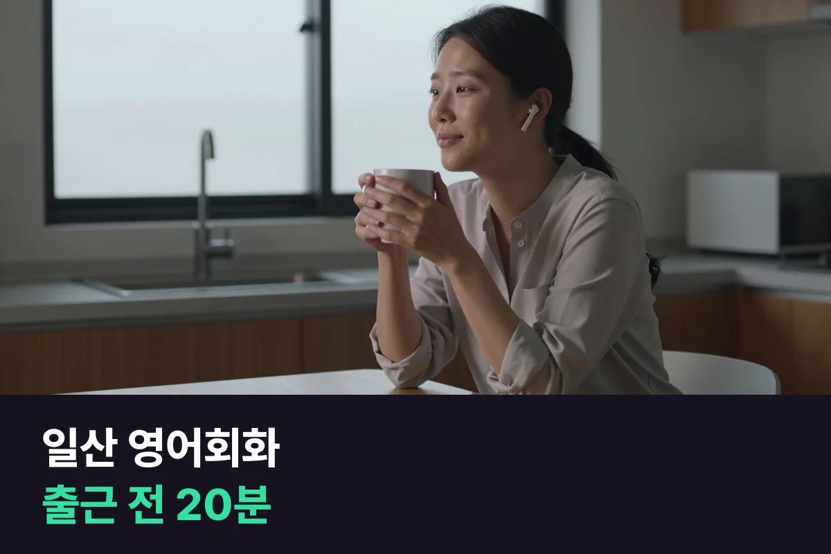 일산에서 출퇴근이 긴 날에도 영어회화가 끊기지 않는 수업 시간 찾기
