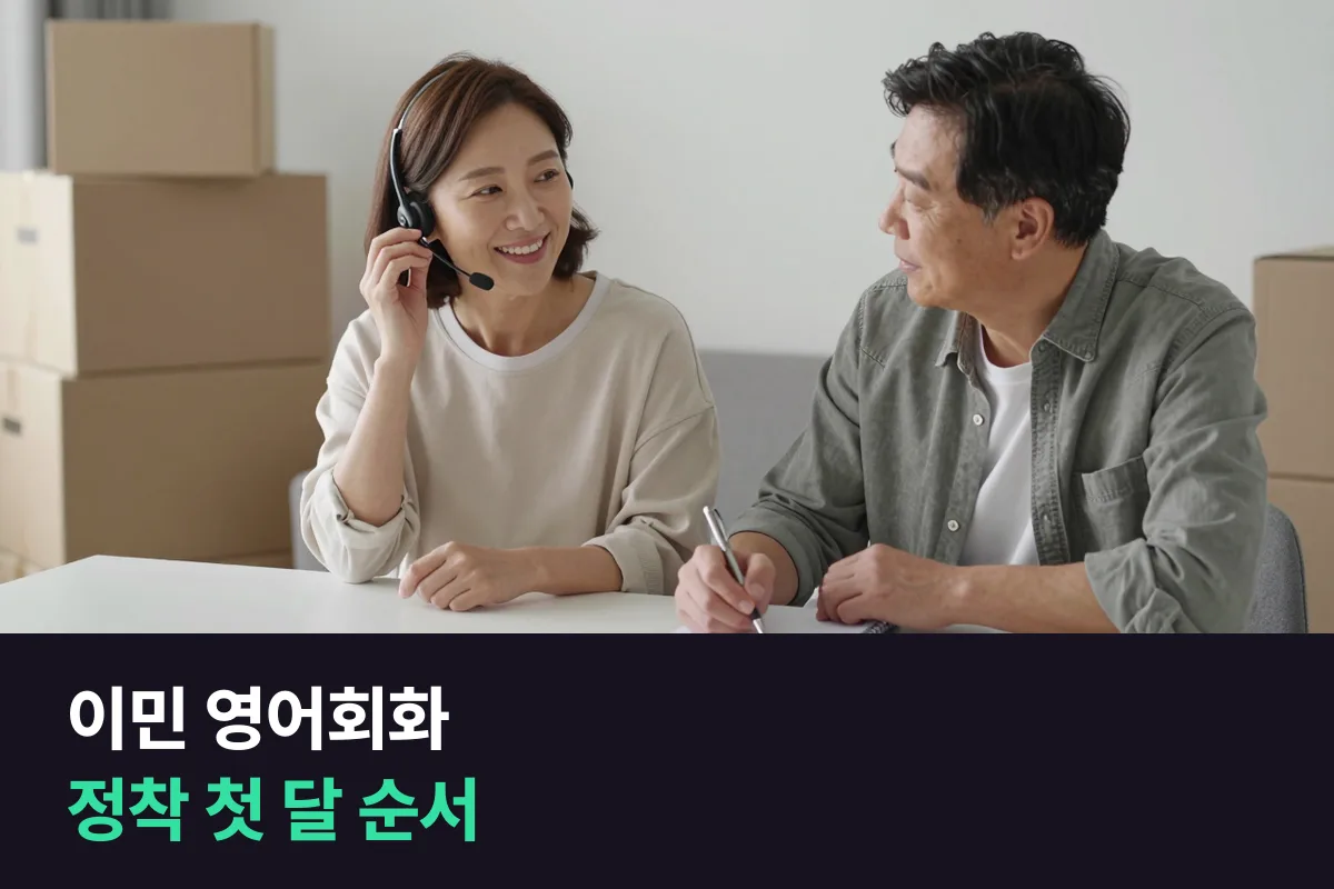 이민 영어회화는 정착 첫 달에 혼자 처리할 장면부터 준비하세요