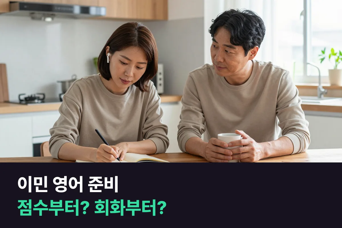 이민 영어 준비는 아이엘츠 과정과 정규회화 과정 중 무엇부터 들을까요?