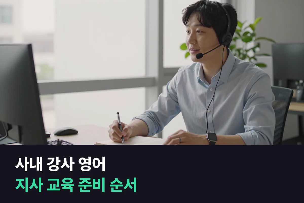 해외 지사 직원 교육을 맡은 본사 사내 강사가 영어 강의를 준비하는 순서와 6주 계획