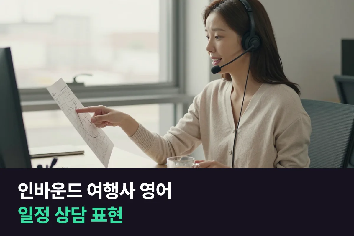 외국인 고객의 국내 여행 일정을 상담하는 인바운드 여행사 예약 담당자의 영어