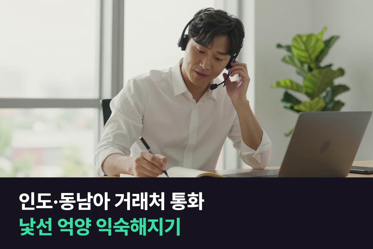 인도 영어 억양처럼 낯선 억양에 인도·동남아 거래처와 통화하는 직장인이 익숙해지는 순서
