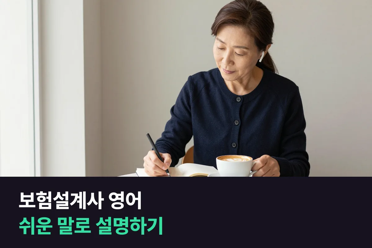 외국인 고객을 만나는 보험설계사, 영어회화는 무엇부터 준비할까요?