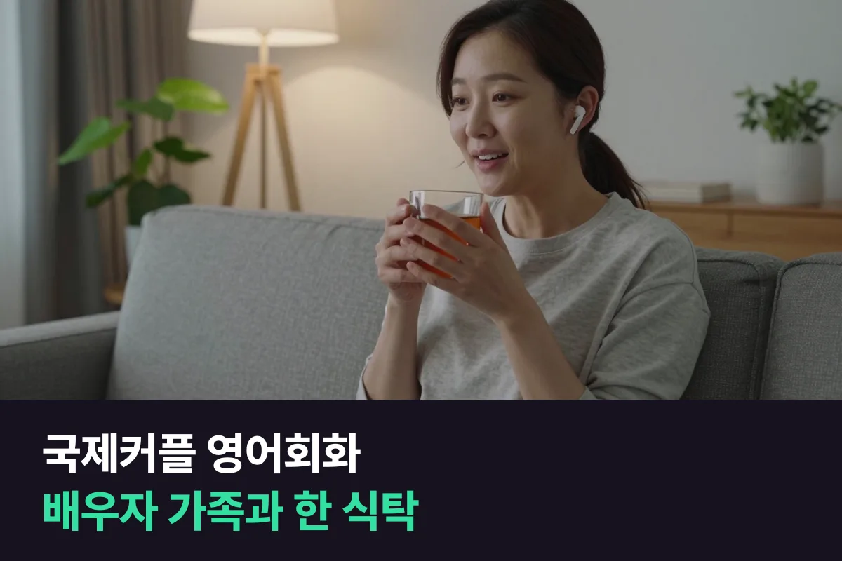국제커플 영어회화는 배우자 가족과 한 식탁에서 말하는 장면부터 연습하세요