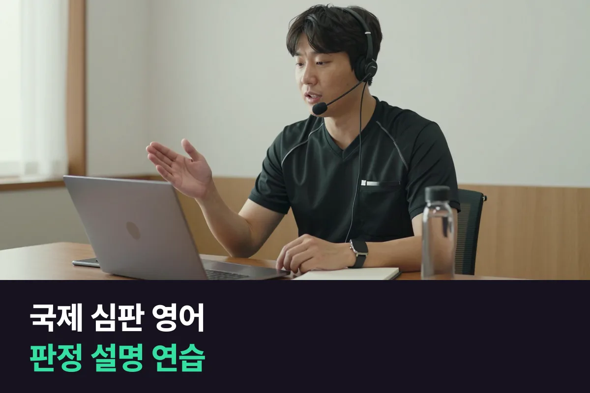국제 심판 자격을 준비한다면, 경기 운영과 판정 설명 영어를 장면별로 연습해요