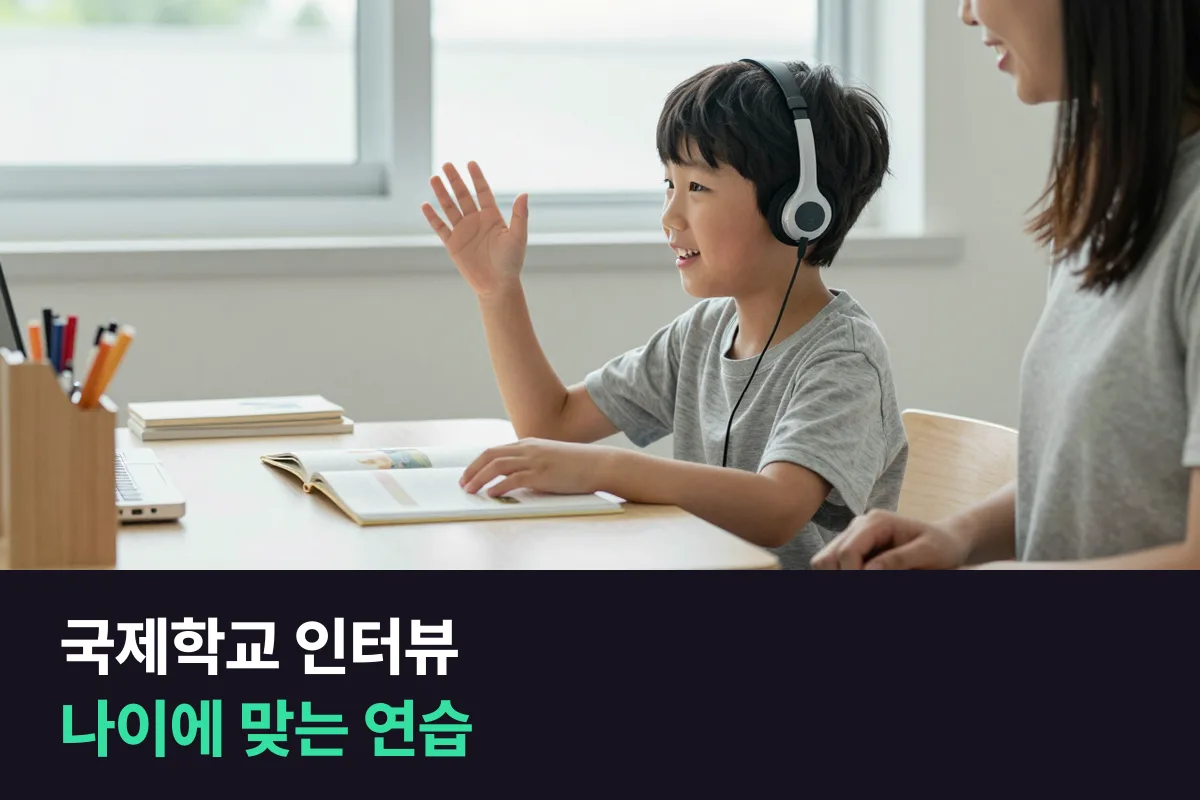 국제학교 인터뷰는 입학처에 먼저 묻고, 아이 나이에 맞게 연습해요