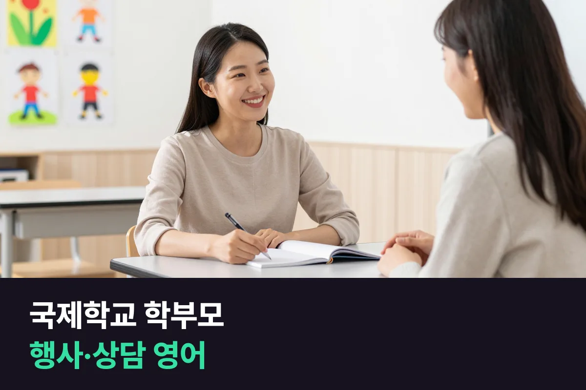 국제학교·외국인학교에 아이를 보낸 학부모가 학교 행사와 상담에서 쓰는 영어
