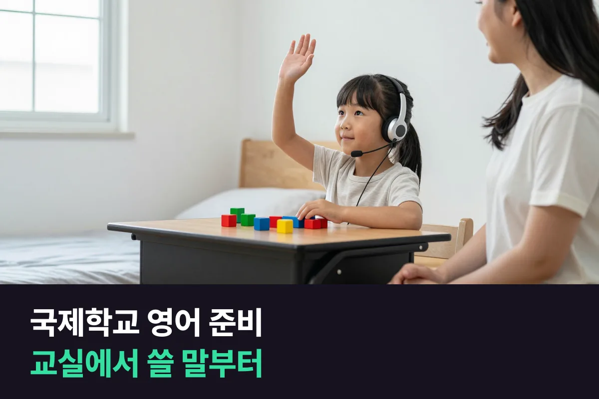 국제학교 영어 준비는 입학 전에 아이가 교실에서 쓸 말부터 연습해요
