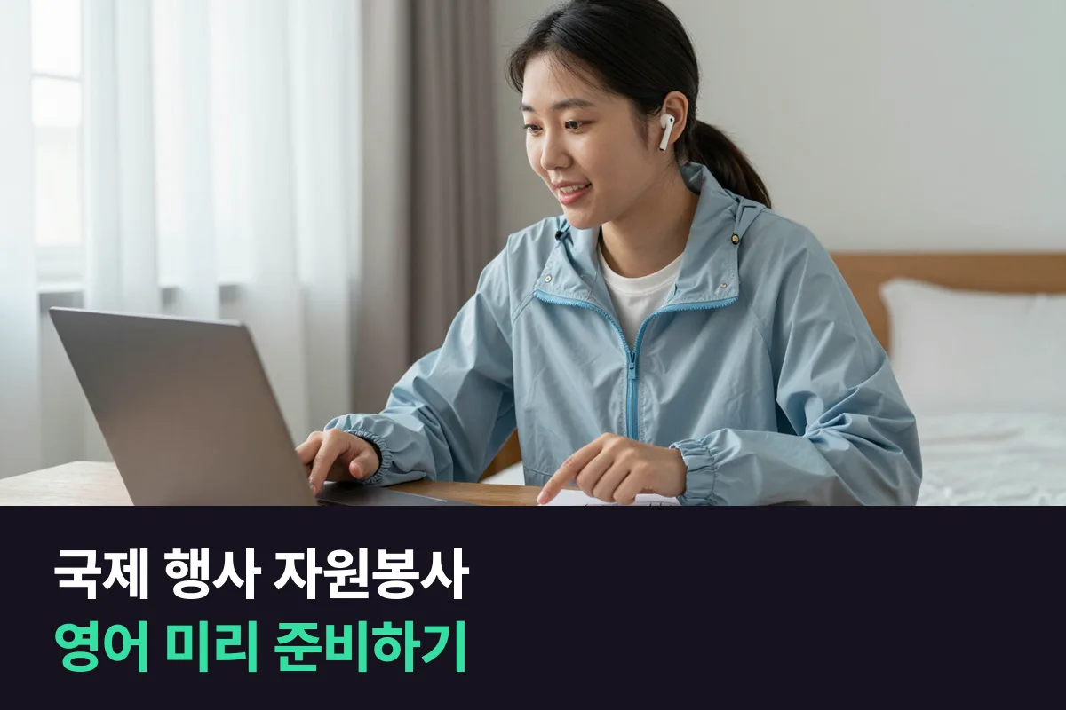 국제 스포츠 대회·박람회 자원봉사자로 뽑힌 사람의 영어 준비, 배치 장면별 문장과 행사일까지 계획