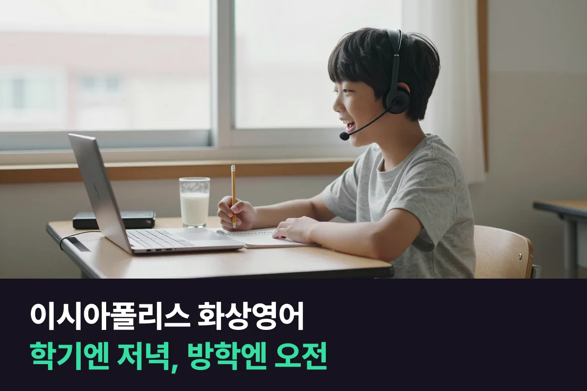 이시아폴리스에서 학기엔 저녁 방학엔 오전에 초등 아이 25분 화상영어를 1년 내내 이어 가기