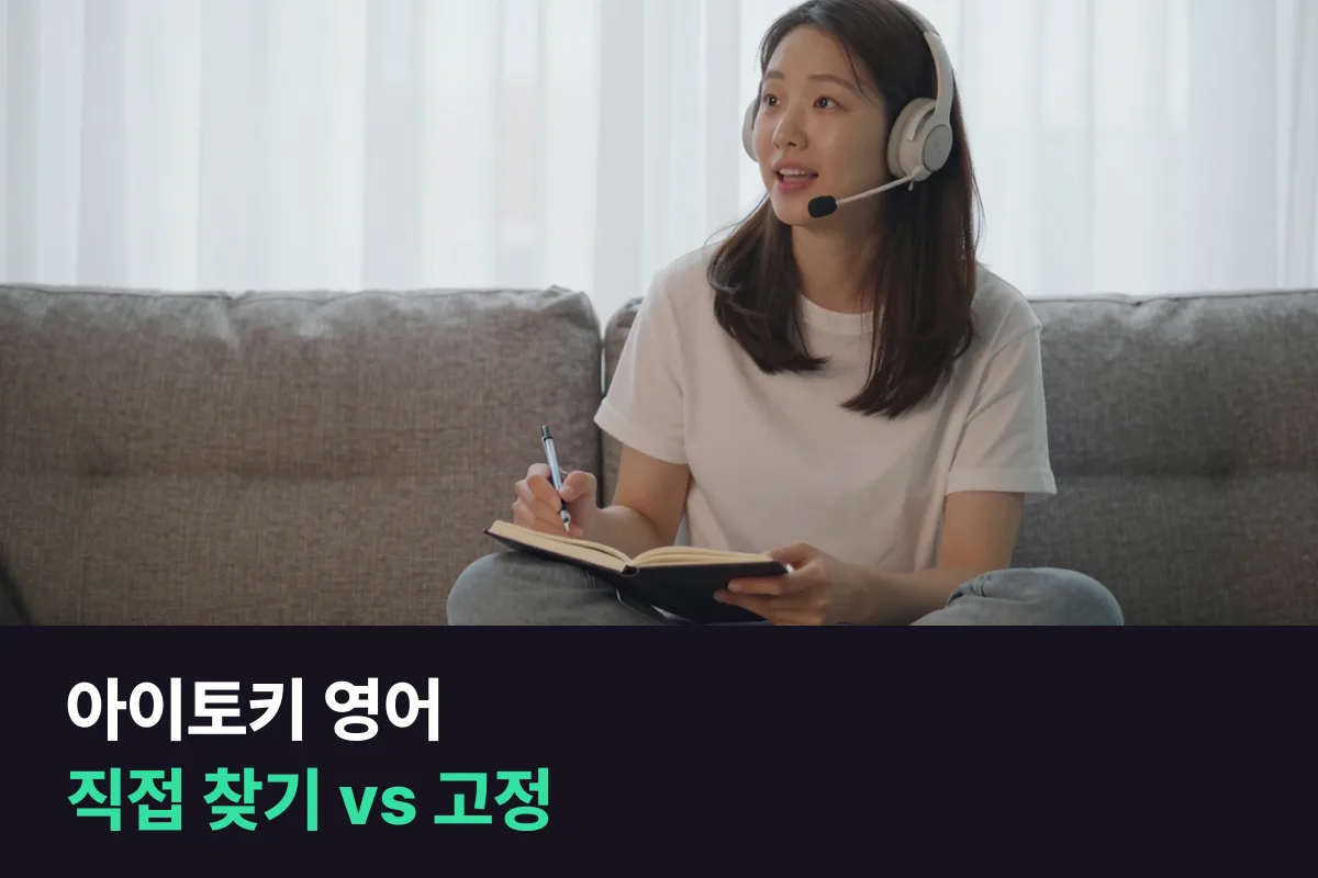 아이토키 영어처럼 강사를 직접 찾아 예약하는 방식이 맞는 사람과 고정 강사 전화영어가 맞는 사람