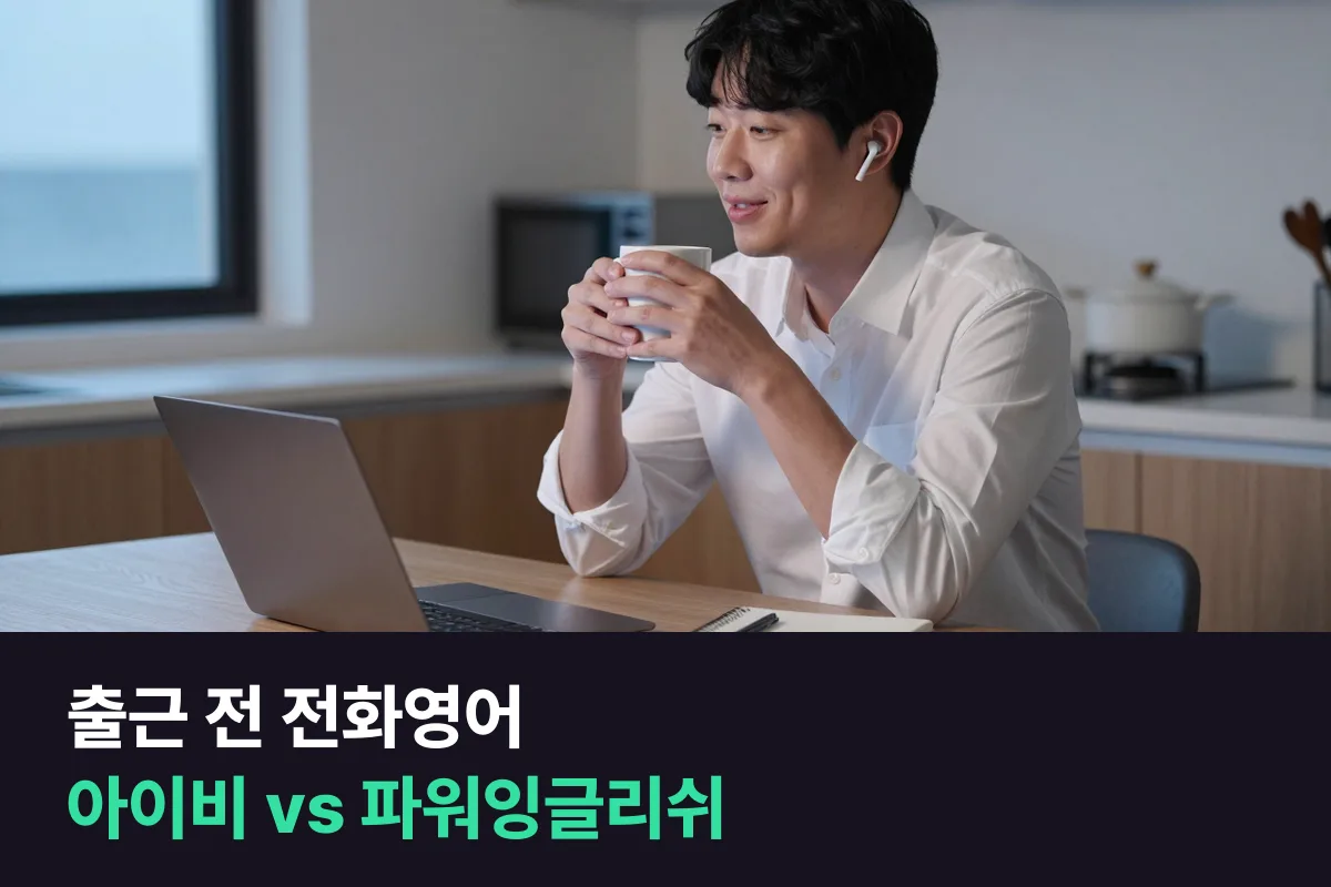 출근 전 전화영어를 고르는 직장인이 아이비전화영어와 파워잉글리쉬에서 확인할 점