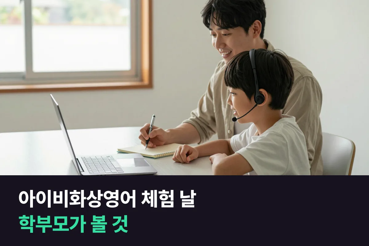 아이비화상영어 무료체험수업과 파워잉글리쉬 레벨테스트를 받는 날, 학부모는 무엇을 보고 적어 두면 될까요
