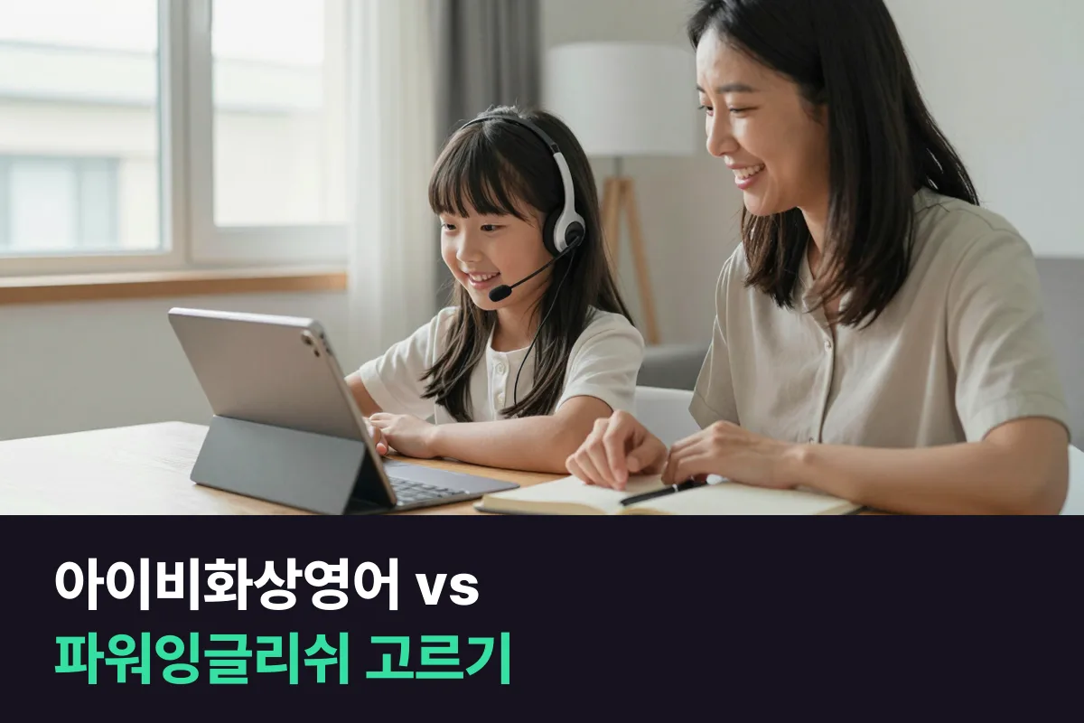 아이비화상영어와 파워잉글리쉬, 초등 아이 화상영어를 고를 때 무엇을 확인하면 될까요