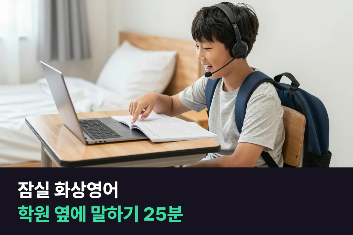 잠실 화상영어로 영어학원 다니는 초등학생의 말하기를 25분 보충해요