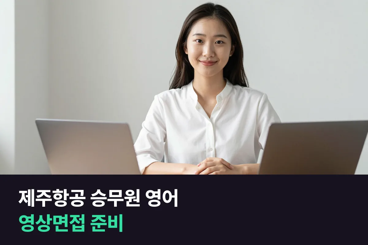 제주항공 승무원 영어 점수와 영상면접, 트리니티항공 전형까지 공고로 정리