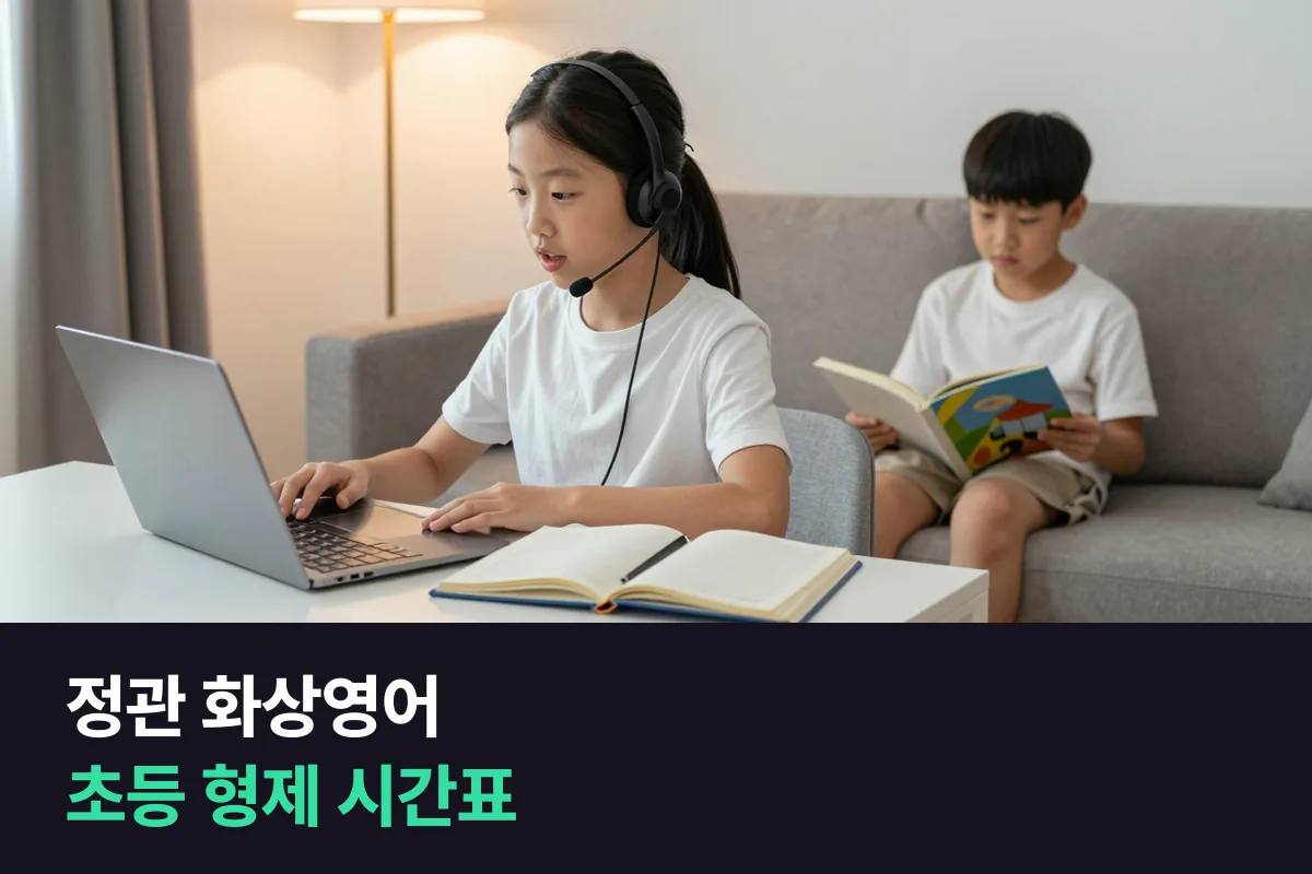 정관에서 초등 아이 둘의 레벨도 시간도 다를 때 화상영어 수업을 나누는 법