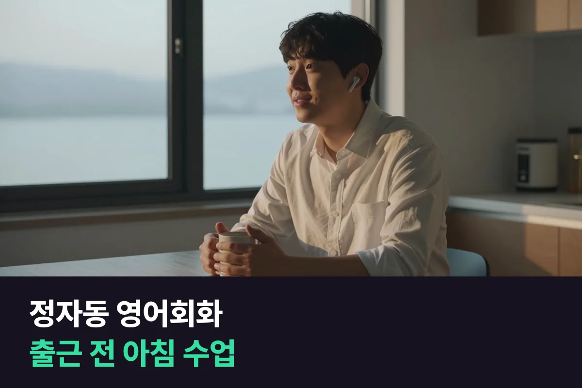 정자동에서 야근이 잦아도 출근 전 아침 영어회화 수업으로 석 달 이어 가기