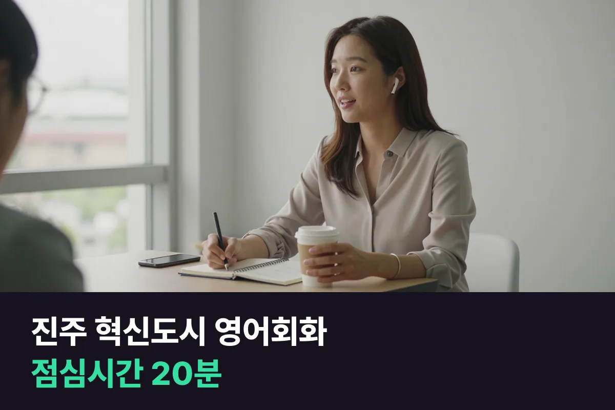 진주 혁신도시에서 점심시간 전화영어로 해외 화상회의 첫 5분 영어회화를 준비하기