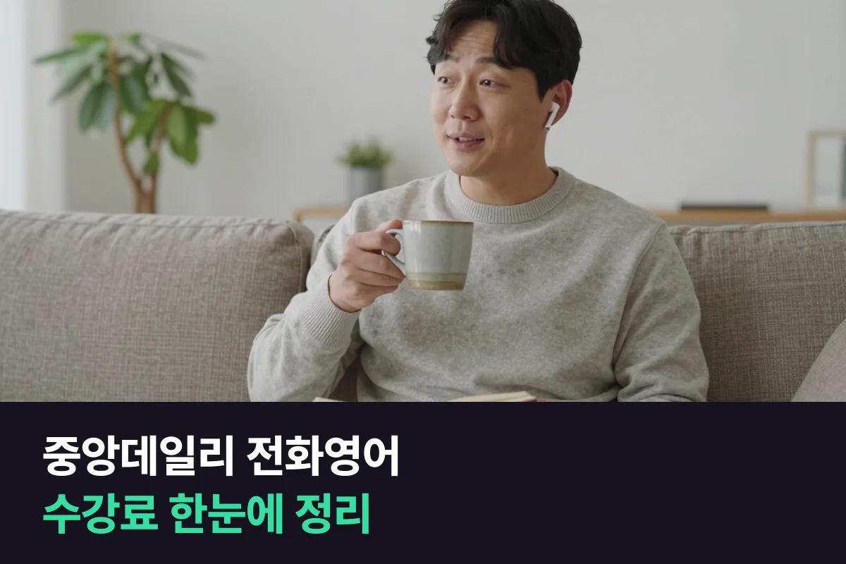 중앙데일리 전화영어 일반과정 수강료를 수업 길이·주 횟수·3개월 할인별로 정리했어요