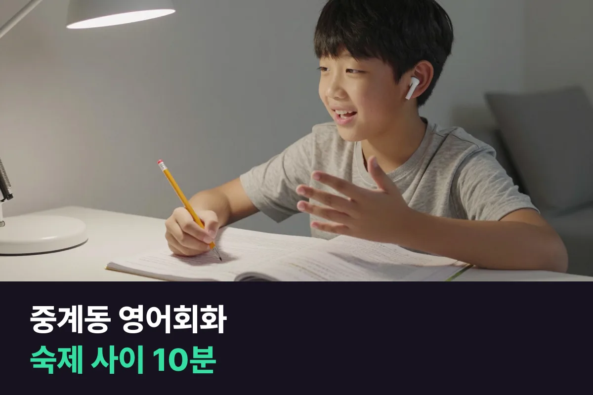 중계동 숙제 많은 초등 아이의 영어회화는 전화영어 10분으로 말하기만 채우기