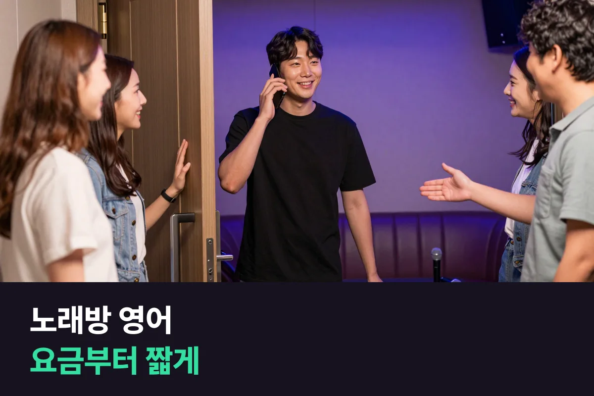 외국인 관광객이 찾는 노래방·PC방 사장님은 요금과 이용 방법을 영어로 어떻게 안내할까요?