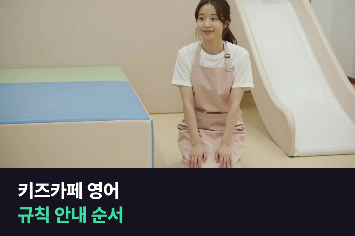 외국인 가족이 키즈카페에 오면, 직원은 이용 규칙을 영어로 어떻게 안내할까요?
