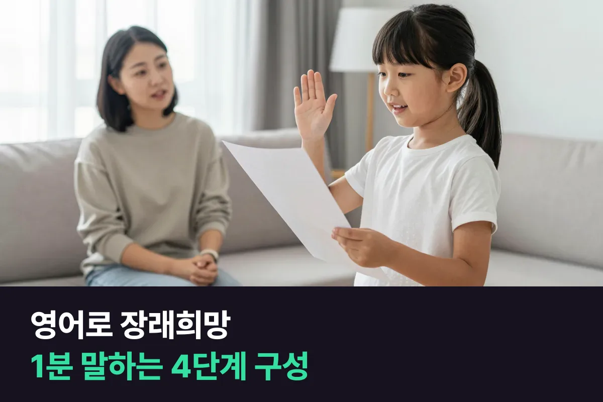 영어로 장래희망을 'I want to be a doctor.' 한 줄에서 1분으로 늘리는 4단계 구성
