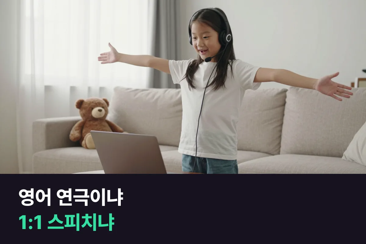 어린이 영어 연극 학원과 1:1 스피치 화상영어는 무엇이 다르고 누구에게 맞을까