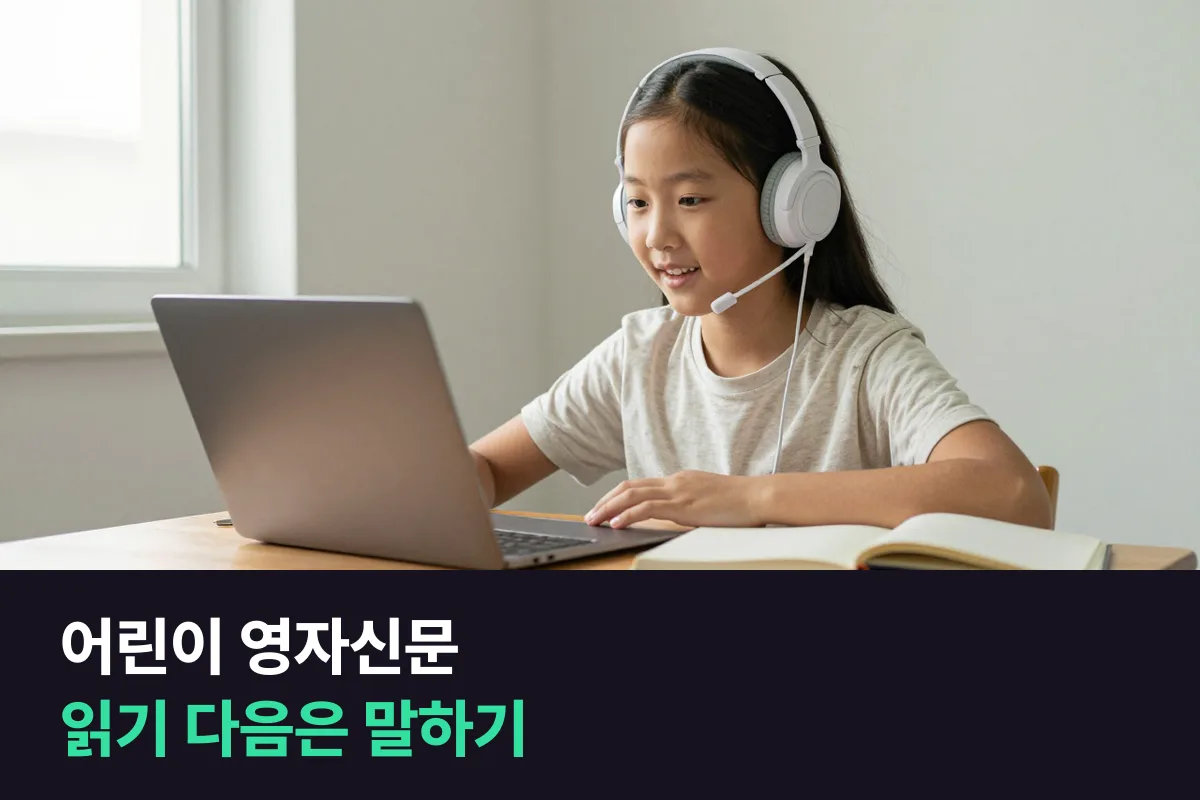 어린이 영자신문은 구독해서 읽을까, 영자신문 교재로 1:1 수업을 할까