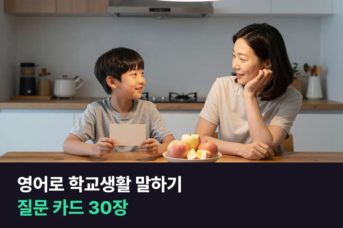 아이와 영어로 학교생활 말하기를 돕는 질문 카드 30장