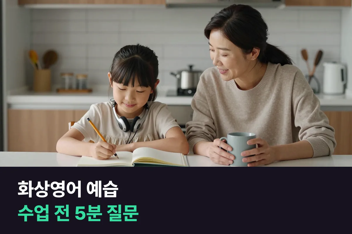 화상영어 예습은 수업 5분 전 질문 다섯 개로 아이 입을 먼저 풀어요