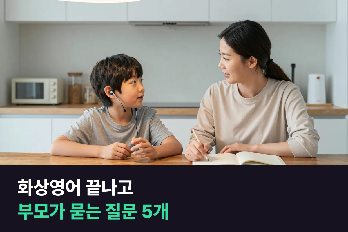 화상영어 아이 관리는 수업 끝나고 이 질문 5개만 물어보세요