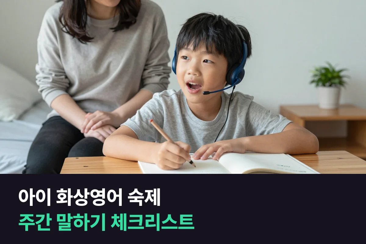 아이 화상영어 숙제로 수업 사이 날을 채우는 주간 말하기 체크리스트