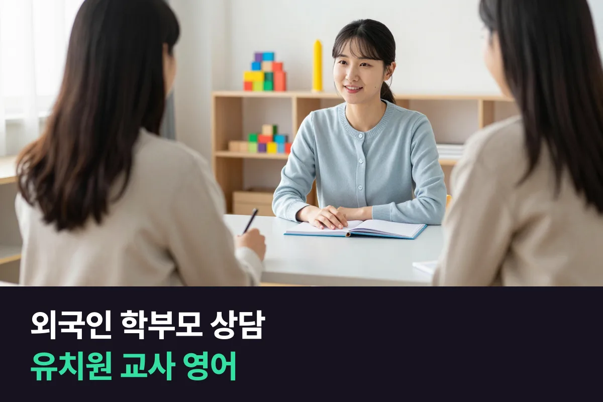 유치원 교사가 외국인 학부모와 상담할 때 쓰는 영어를 준비해요