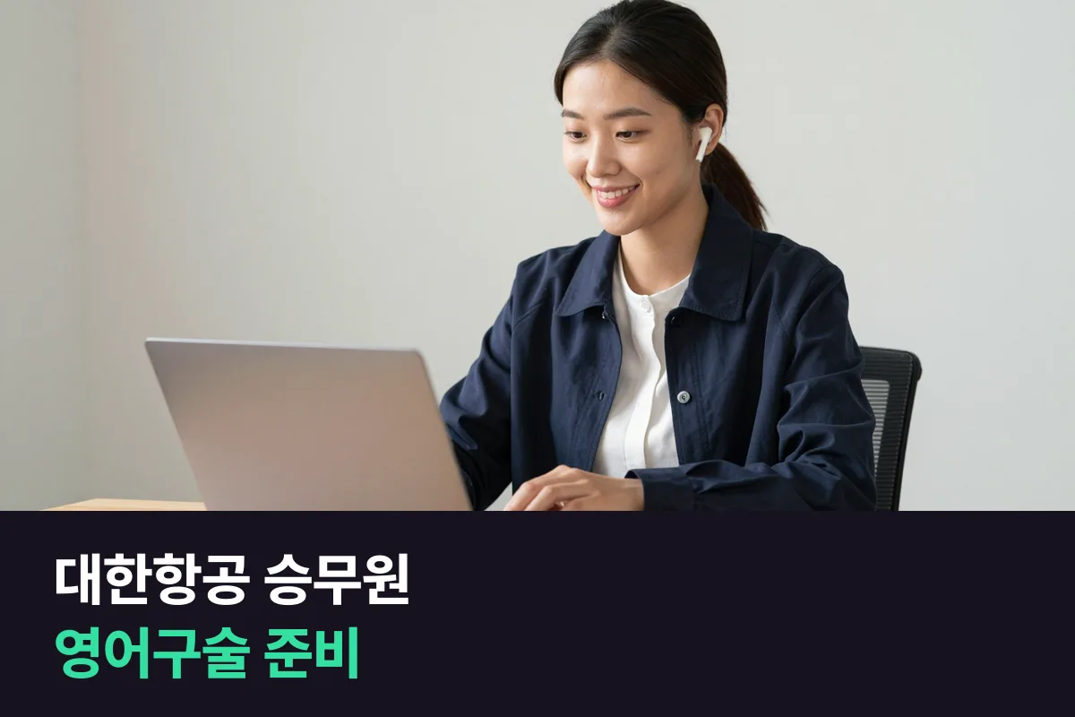 대한항공 승무원 영어면접, 공고로 본 전형 순서와 영어구술Test 준비