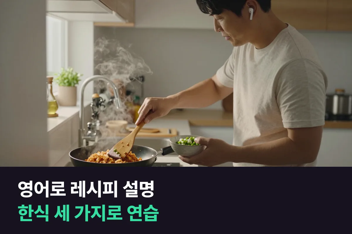 영어로 레시피 설명하기, 한식 세 가지로 요리 순서를 말하는 영어 표현
