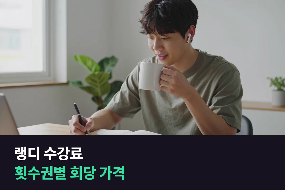 랭디 수강료를 20분 횟수권 기간별로 나누고 회당·분당 가격까지 계산해 봤어요