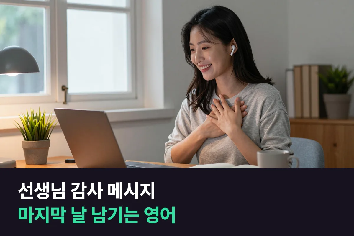 수업 마지막 날 강사에게 남기는 선생님 영어 감사 메시지 예문