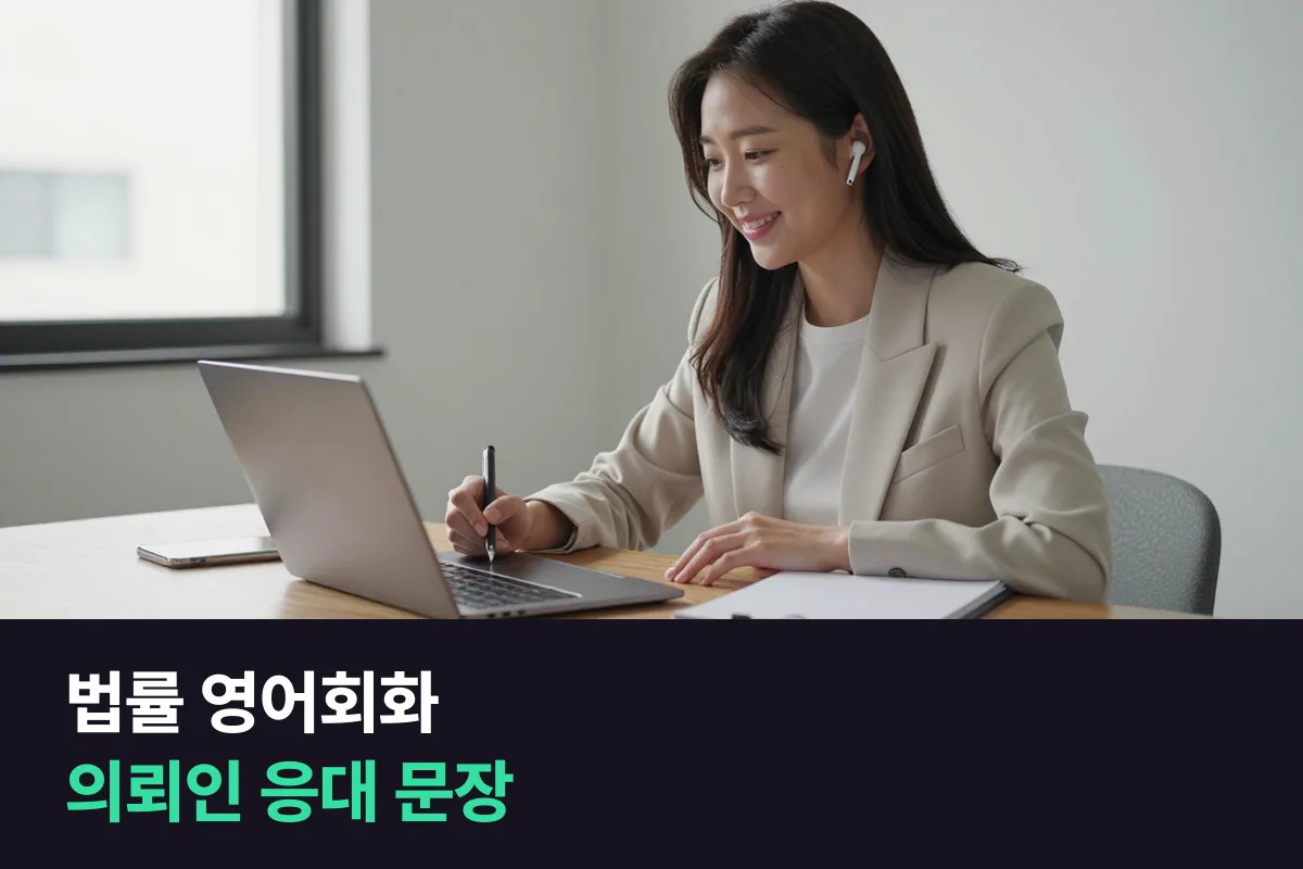 외국인 의뢰인을 맞는 법률사무소 직원, 영어는 '상담 전후 업무'부터 준비해요