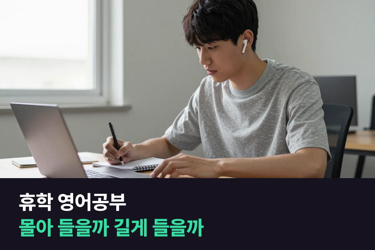 휴학 영어공부로 3개월 주5회 몰아 듣기와 6+1개월 주3회 길게 듣기를 비교해요