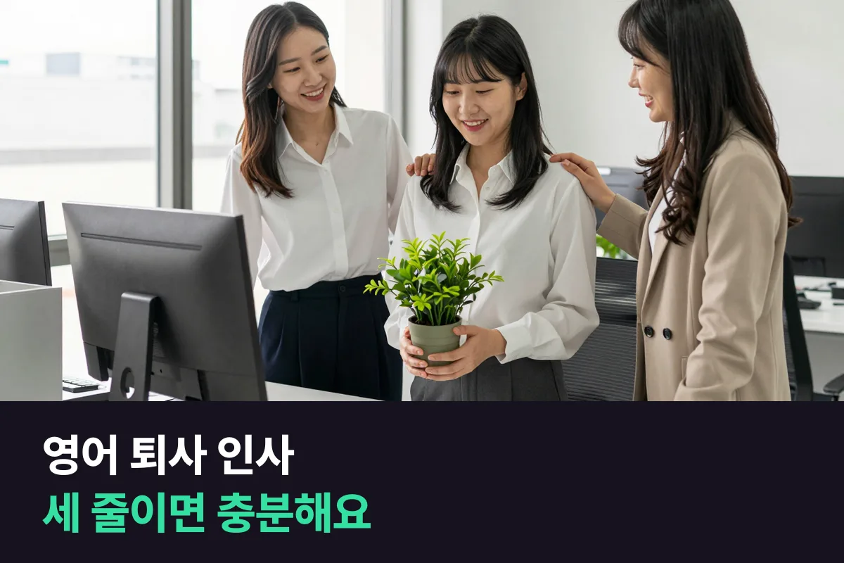 영어 퇴사 인사는 감사, 기억 하나, 연락처를 세 줄로 쓰는 메시지면 돼요