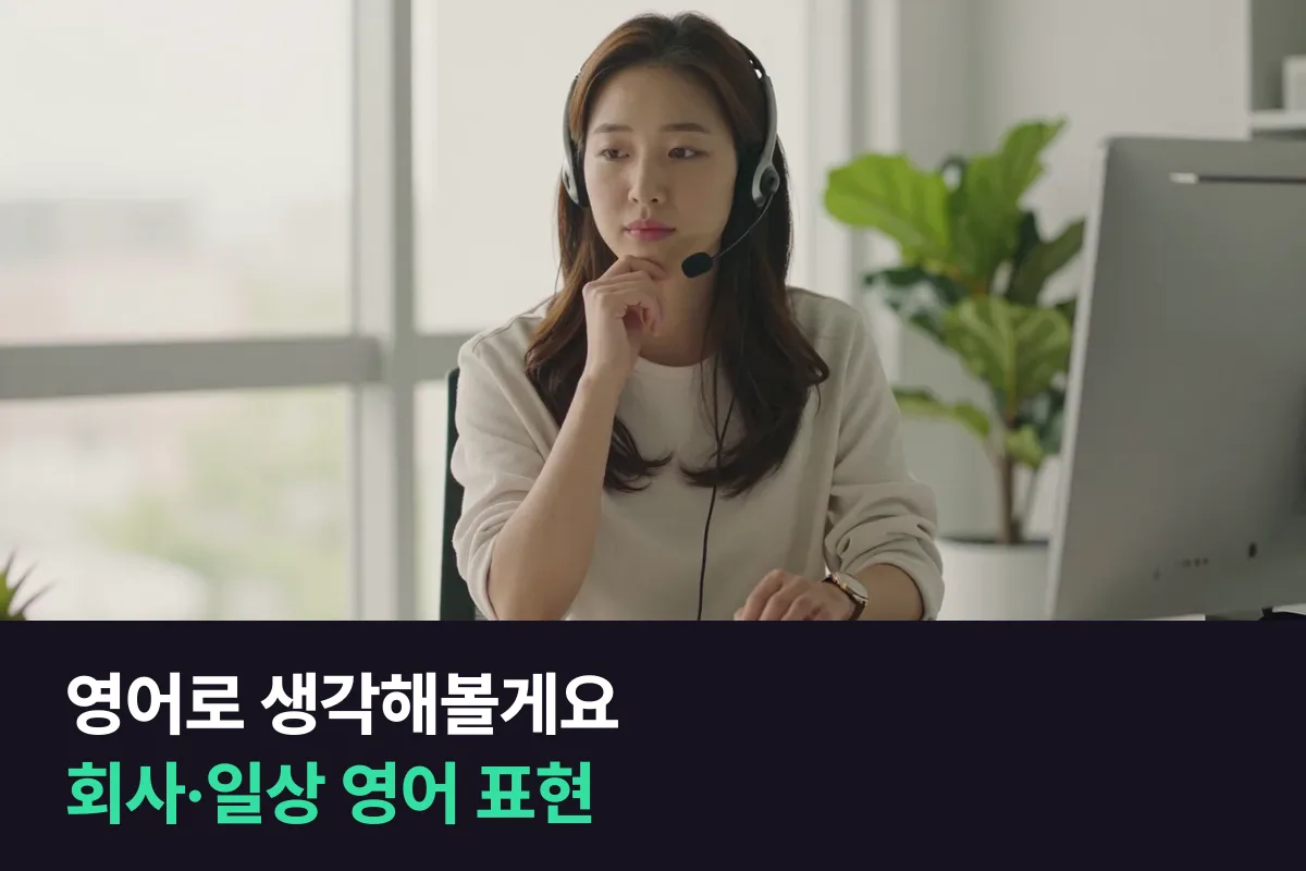영어로 '생각해볼게요'처럼 바로 답하지 않고 시간을 버는 영어 표현을 회사·일상별로
